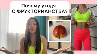 Почему УХОДЯТ с ФРУКТОВ?😰🍎 |#фрукторианство | #сыроедение | #питание | #здоровье | #стройность |