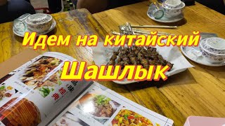 CHINA VLOG:Жизнь в Китае ;Китайский шашлык