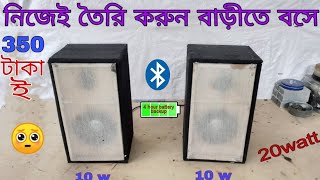 How to make bluetooth speaker box at home. খুব সহজে বানিয়ে ফেলুন ব্লুটুথ স্পিকার বক্স।