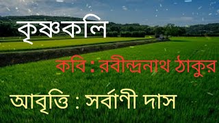 Krishnakali by Rabindranath Tagore II Recitation : Sarbani Das || কৃষ্ণকলি - রবীন্দ্রনাথ ঠাকুর