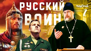 РУССКИЙ ВОИН: ИДЕАЛ на все времена. Рассказывает протоиерей Дмитрий Полушин. Часть вторая