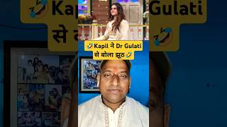 Kapil ने Dr Gulati से बोला झूठ #shortsfeed #ytshorts #trendingshorts #viralshorts #funnyshort #kapil