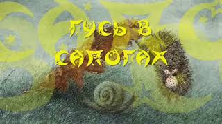 «ГУСЬ В САПОГАХ»,С.Г.Козлов, "ВСЕ СКАЗКИ О ЁЖИКЕ", аудиокнига