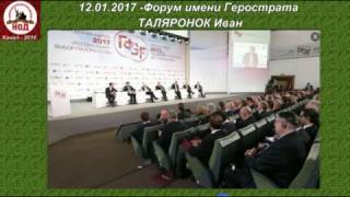 Форум имени Герострата Гайдаровский  2017 г