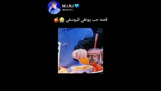 قصه حب يونغي لليوسفي 😭🍊