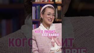 Кого любит Настя Bab Barbie | #отношения #психология #шоу #свидание