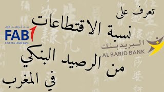 تعرف على نسبة الاقتطاعات من الرصيد البنكي في المغرب🚩