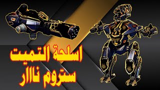 #WRwinScreamer اسلحة التميت ستروم نااار 🔥🔥 War Robots