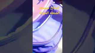 المدارس على الابواب يلا بينا نصلح سوسته الشنطه المفوته