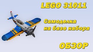 "Lego. Наборы и самоделки". Набор Lego Creator 31011 и истребитель F4U Corsair.