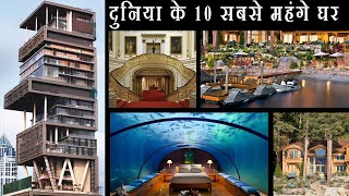 Top 10 Most Expensive Houses in the World | दुनिया के 10 सबसे महंगे घर