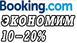 Как снять жильё через booking com дешевле на 10-20%.