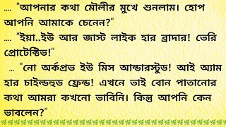 বন্ধু মানে বন্ধুই / Bengali Audio Story / Bangla Choto Golpo / Bengali Short Story