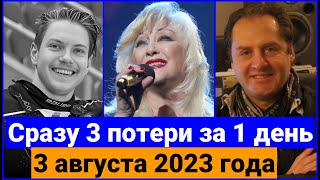 Их не стало сегодня, 3 августа 2023 года