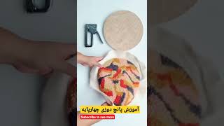 آموزش پانچ دوزی چهارپایه /آموزش ساخت چهار پایه #چهارپایه #آموزش #diycrafts #short