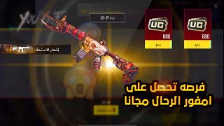 اخر فرصة 😭 جمع امفور الرحال بعد غياب سنين ببجي موبايل 🔥 فرصة تحصل على 1200 شدة مجانا للجميع 🔥