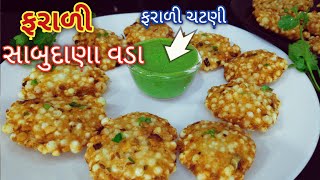 ઉપવાસ માં બનાવો એકદમ ક્રિસ્પી સાબુદાણા વડા | Sabudana Vda  Recipe | Frari Recipe