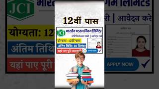 12वीं पास सैलरी 21 से 86000₹ || JCI vacancy | भारतीय पटसन निगम लिमिटेड #newvacancy2024 #jci #shorts