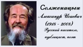 Солженицын Александр Исаевич