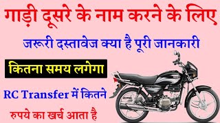 बाइक दूसरे के नाम करने के लिए जरूरी दस्तावेज। Bike RC Transfer Required Documents, RC Transfer Doc.