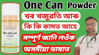 One Can powder use || One Can dusting powder use for fungus || খৰ খজুৱতিৰ ঔষধ || @health tips ikbal