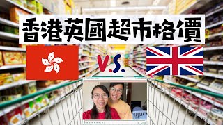 [英國生活]🇭🇰🇬🇧香港&英國超市格價兩邊走🏃🏼🏃‍♀️英國買呢啲嘢原來平過香港好多⁉️