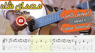 Moamaye Shah  | آموزش آهنگ معمای شاه - (Guitar Cover + TAB)