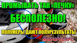 Промывать так радиатор печки бесполезно