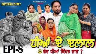 ਧੀਆਂ ਦੇ ਦਲਾਲ🥹Dheeyan De Dalaal Video 2024 Dharnat Jhinjer,Haryau Wale #punjabiwebseries