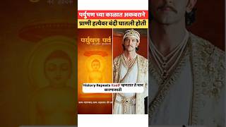 अकबर आणि जैन समाज #paryushan_parv #akbar #jainism #harivijay_suri #indianhistory