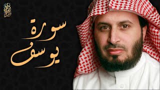 الشيخ سعد الغامدي - سورة يوسف | Sheikh Saad Al Ghamdi - Surat Yusuf