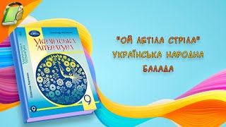 Ой летіла стріла Українська народна балада Українська Література 9 Клас Аудіокнига