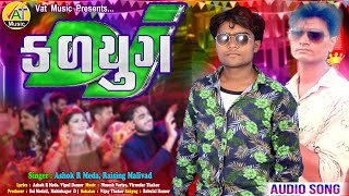 Dj Kalyug || Ashok R Meda New Song || Raising Malivad Dj Nostop Gujarati Garba 2020 || @Vat Music