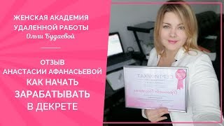 Отзыв Анастасии Афанасьевой: Как начать зарабатывать в декрете