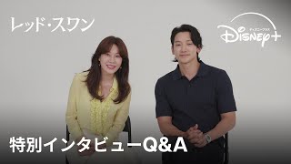 韓国ドラマ『レッド・スワン』｜特別インタビューQ＆A｜キム・ハヌル＆RAIN（ピ）から日本のファンへのメッセージが到着！作品や日本の思い出についてコメントも｜Disney+ (ディズニープラス）