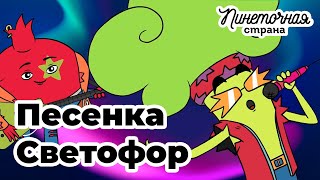 ПЕСЕНКА ДЛЯ ДЕТЕЙ – СВЕТОФОР // мультфильм Пинеточная Страна