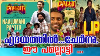 Pallotty 90s Kids Review | Arjun Ashokan | Balu Varghese | Jithin Raj | Sajid Yahiya | LJP  #viral