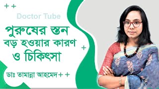 পুরুষের স্তন বড় হওয়ার কারন ও করণীয় | Gynecomastia Health Tips | Dr,Tamanna Ahmed | Doctor Tube