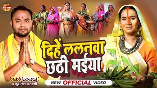 #kalpana पटवारी का ये छठ गीत महिलायों के बीच बहुत ही पसंद किया जा रहा है | | #Chhath #Geet 2024