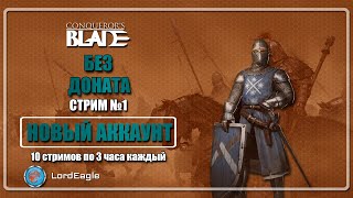 Новый аккаунт. Без доната. Десять стримов по три часа.⚔️Conqueror's Blade⚔️