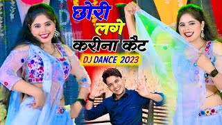 छोरी लगे करीना केट || Chori Lge Karina Ket | Lokesh Kumar Dj Rasiya | Sonu Shekhawati New Dance 2023