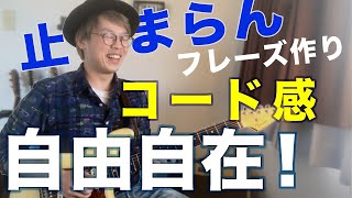 ブルースで使えるコード感溢れるフレーズを自分のペースで作ってみよう！