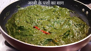 अरबी के पत्तों का साग | Monsoon Special Arbi ke Patto ka Saag | Saag Recipe