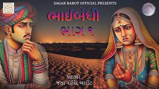 ભાઈબંધી | Bhainandhi | Bhag-1 | Kalakar Jasha Govind Barot #dosti