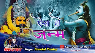 हाथ जोड़कर मांगता हूं ऐसा हो जन्म // Khatu Shyam Hit Bhajan // Sheetal pandey.