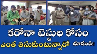 కరోనా టెస్టులకోసం ఎంత తిసుకుంటున్నారో చూడండి? Corona diagnostic centers inspection #covid19 #corona