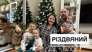 Різдвяний влог: прикрашаємо ялинку, сімейний день, подарунки з Шотландії, смачна вечеря