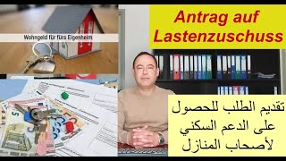 Lastenzuschuss تقديم الطلب للحصول على الدعم السكني لأصحاب المنازل