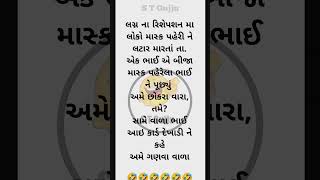 ગુજરાતી જોક્સ મનોરંજન 🤣🤣🤣#story #comedy #desidogchannel #sanjucomedy