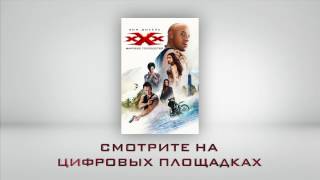 Три икса: Мировое господство | Официальный HD Трейлер | 2017 | Cмотреть онлайн